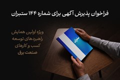 فراخوان پذیرش آگهی در شماره ۱۴۴ ستبران؛ ویژه اولین همایش راهبردهای توسعه کسب و کارهای صنعت برق